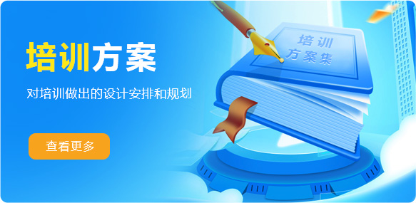 培訓方案